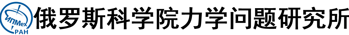 俄罗斯科学院力学问题研究所logo